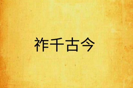 祚千古今