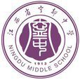 江西省寧都中學(寧都中學)