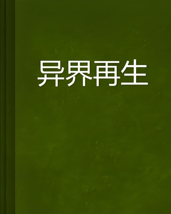異界再生 異界再生