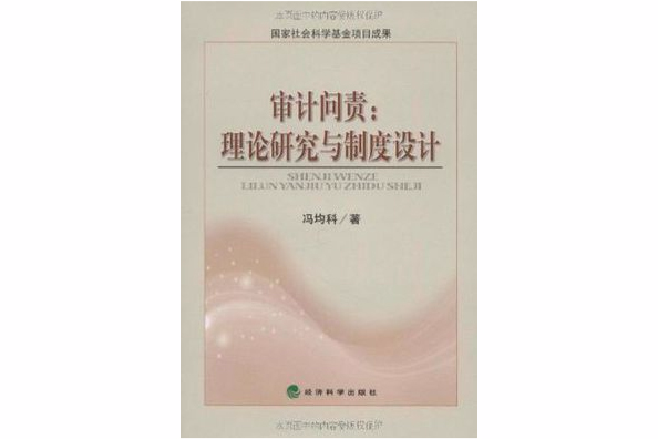 審計問責 審計問責