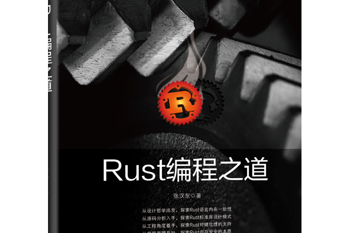 Rust編程之道 Rust編程之道