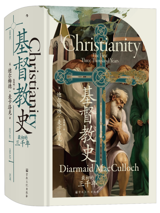 基督教史(2023年8月宗教文化出版社出版的書籍) 基督教史(2023年8月宗教文化出版社出版的書籍)