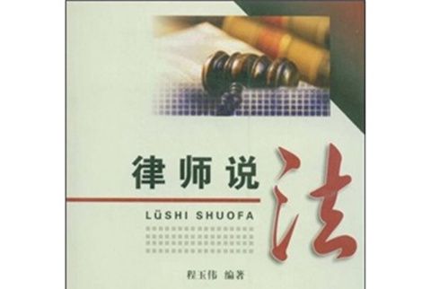 律師說法(2008年安徽大學出版社出版的圖書) 律師說法(2008年安徽大學出版社出版的圖書)
