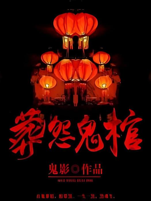 葬怨鬼棺 葬怨鬼棺