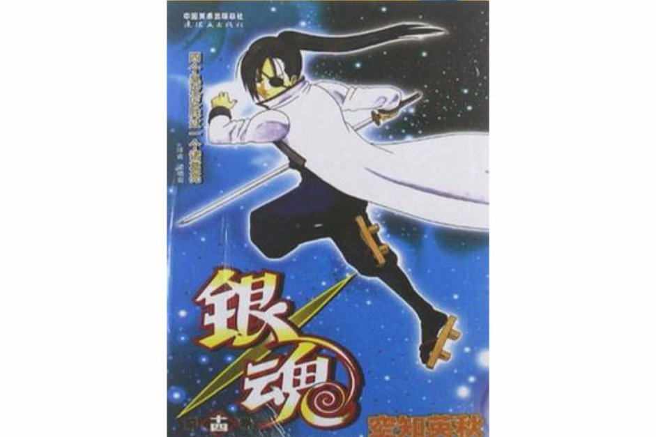 銀魂 14 銀魂 14