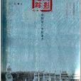 溯影追蹤：皇陵舊照里的清史