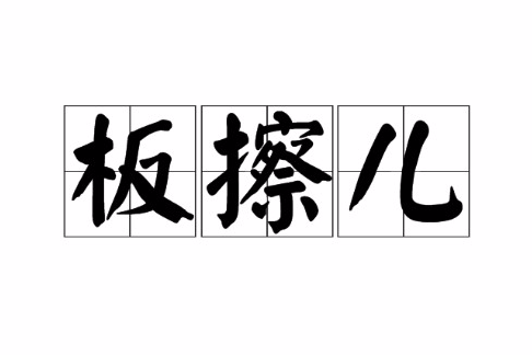板擦兒 板擦兒