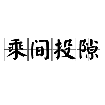 乘間投隙 乘間投隙