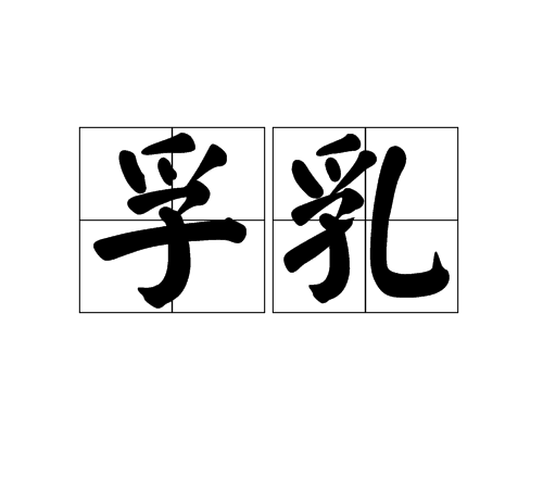 孚乳