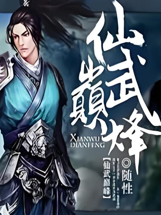 仙武巔峰(隨性創作的玄幻類網路小說作品) 仙武巔峰(隨性創作的玄幻類網路小說作品)