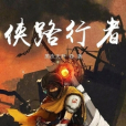 俠路行者 俠路行者