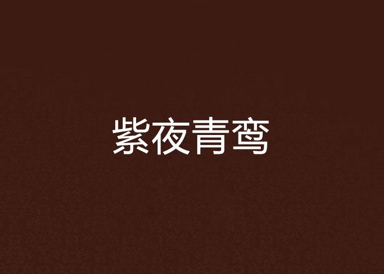 紫夜青鸞