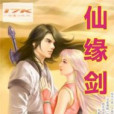 仙緣劍 仙緣劍