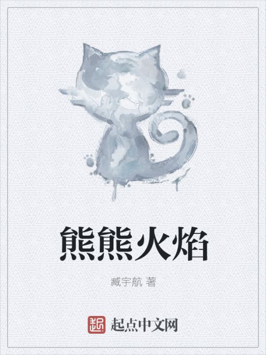 熊熊火焰 熊熊火焰