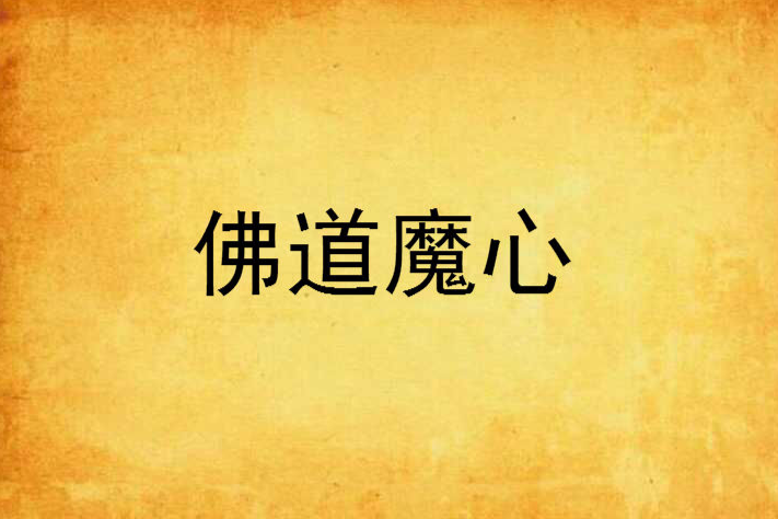 佛道魔心