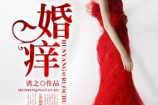 婚癢(若初文學網小說) 婚癢(若初文學網小說)