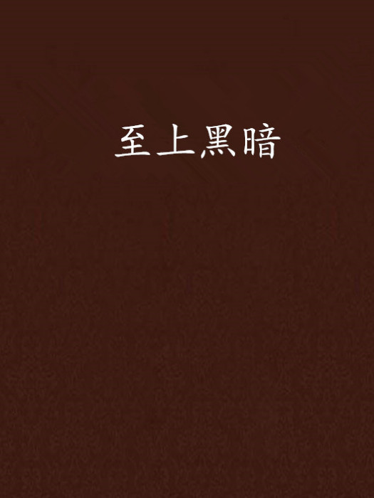 至上黑暗