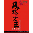 風水少主