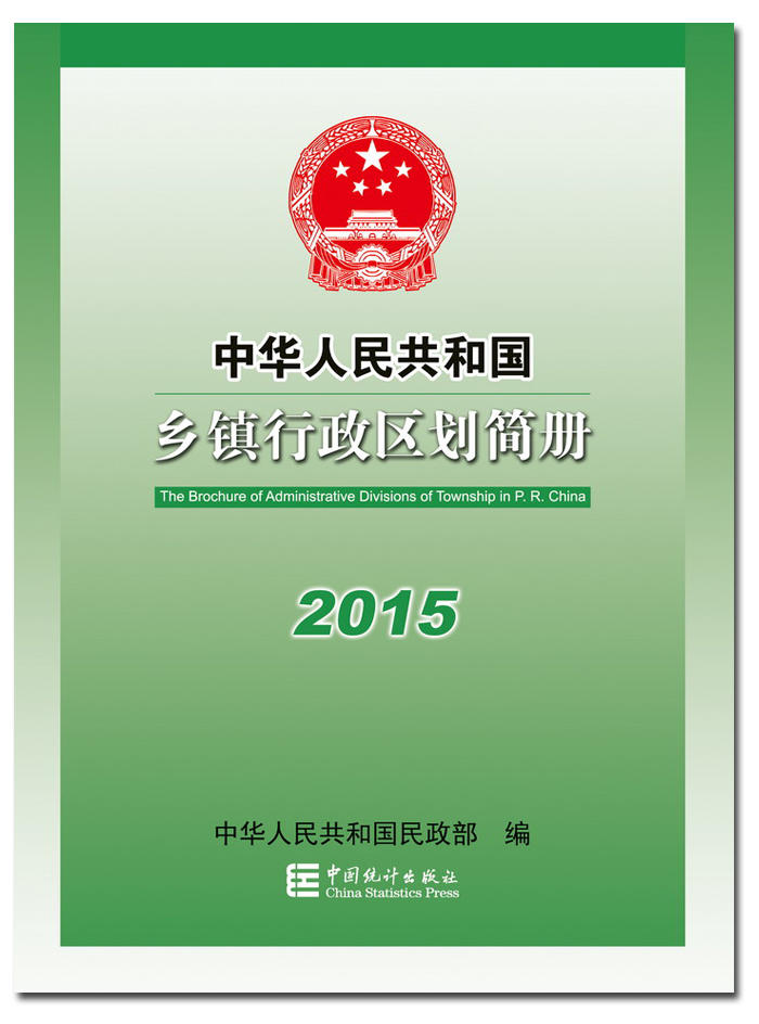 中華人民共和國鄉鎮行政區劃簡冊2015