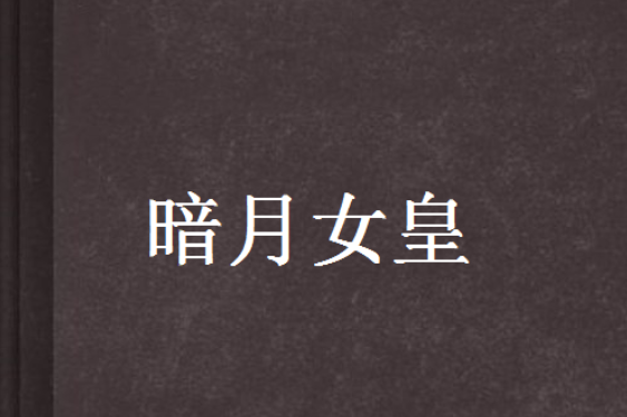 暗月女皇 暗月女皇