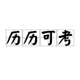 歷歷可考 歷歷可考