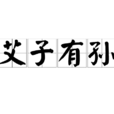 艾子有孫 艾子有孫