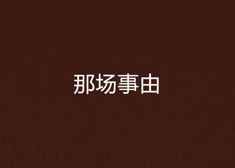 那場事由 那場事由