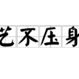 藝不壓身 藝不壓身