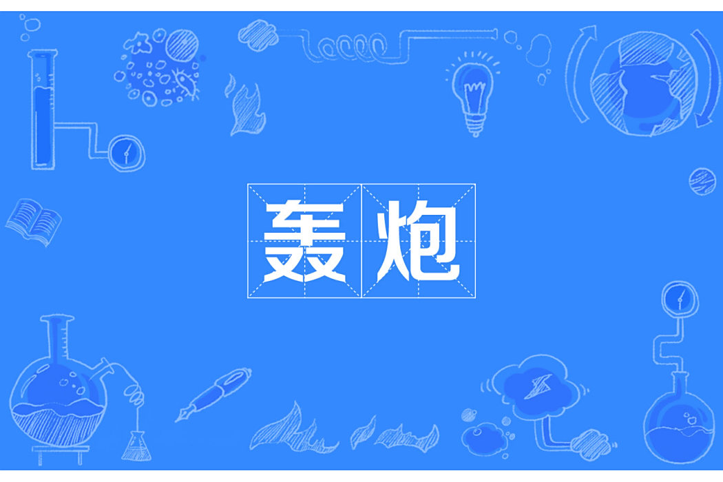 轟炮 轟炮