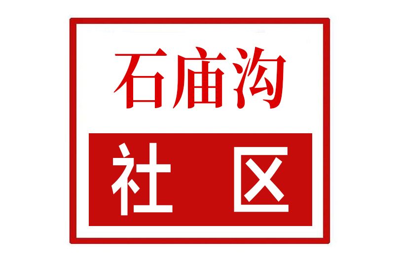 石廟溝社區 石廟溝社區