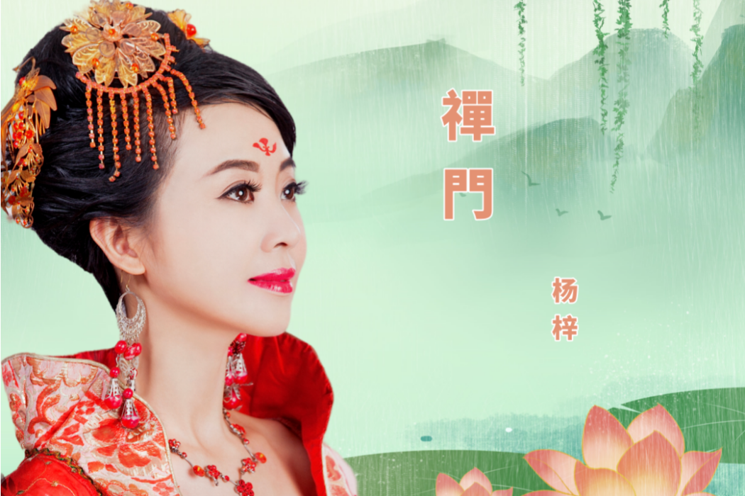 禪門(楊梓演唱的歌曲) 禪門(楊梓演唱的歌曲)