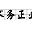不務正業 不務正業