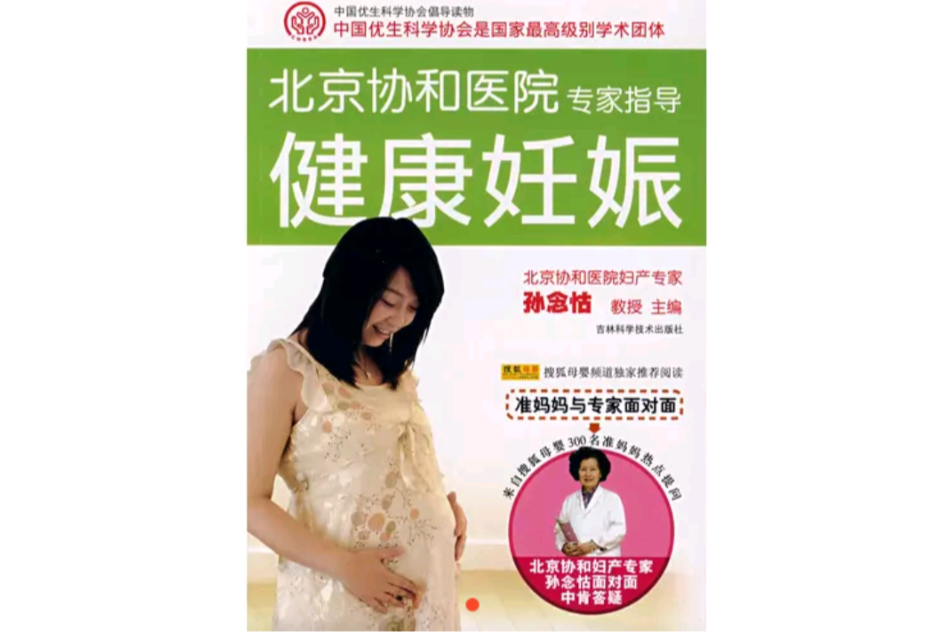 北京協和醫院專家指導健康妊娠(健康妊娠) 北京協和醫院專家指導健康妊娠(健康妊娠)