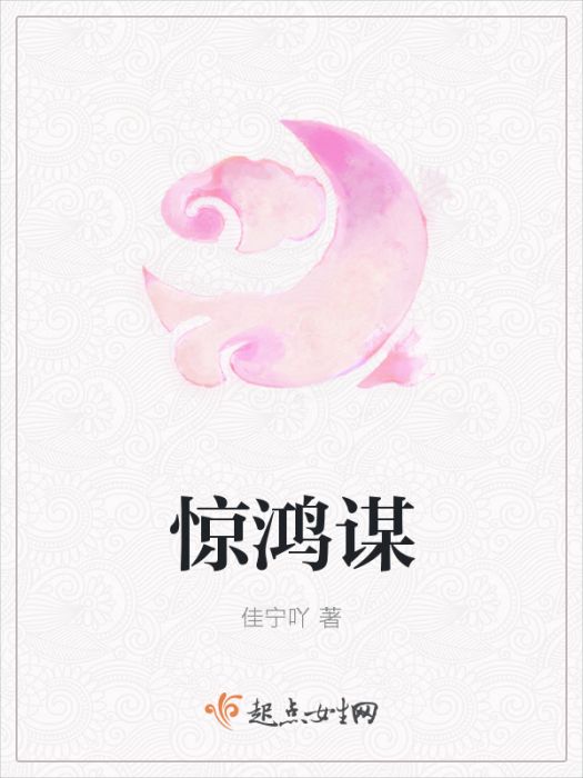 驚鴻謀 驚鴻謀