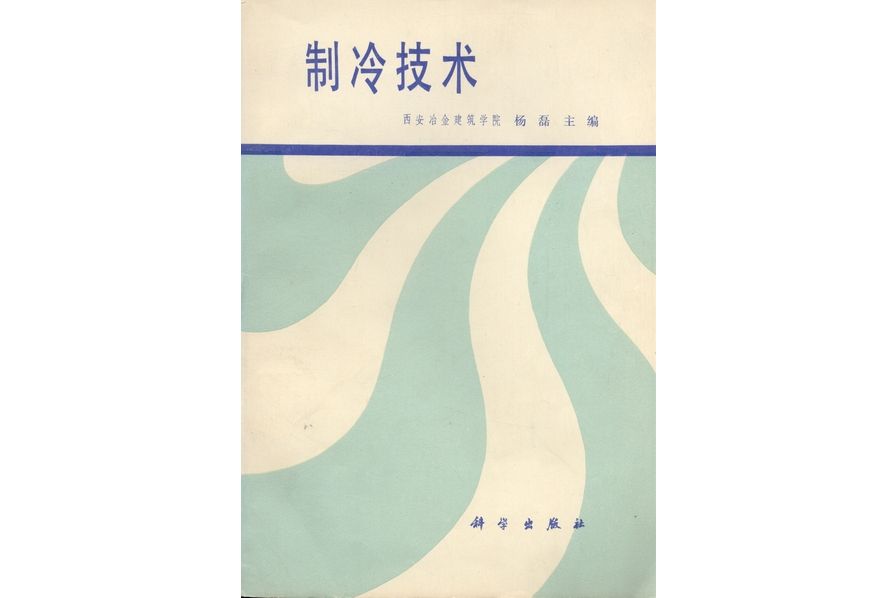 製冷技術(1980年科學出版社出版的圖書) 製冷技術(1980年科學出版社出版的圖書)