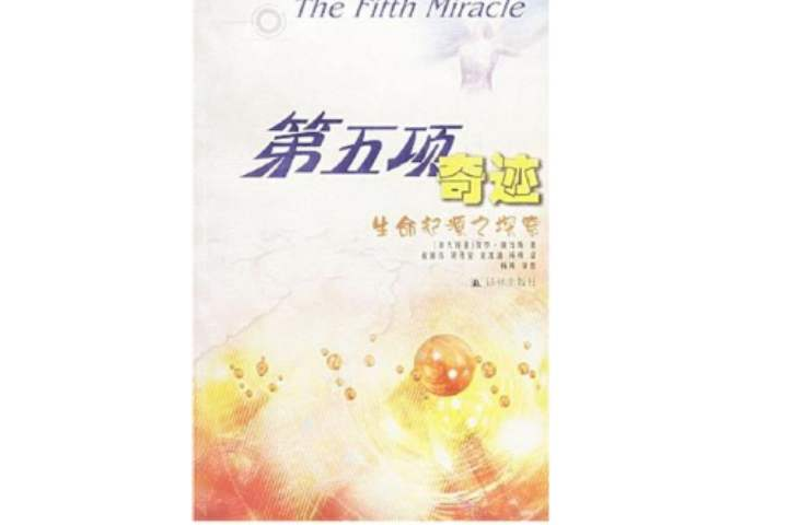 第五項奇蹟 第五項奇蹟