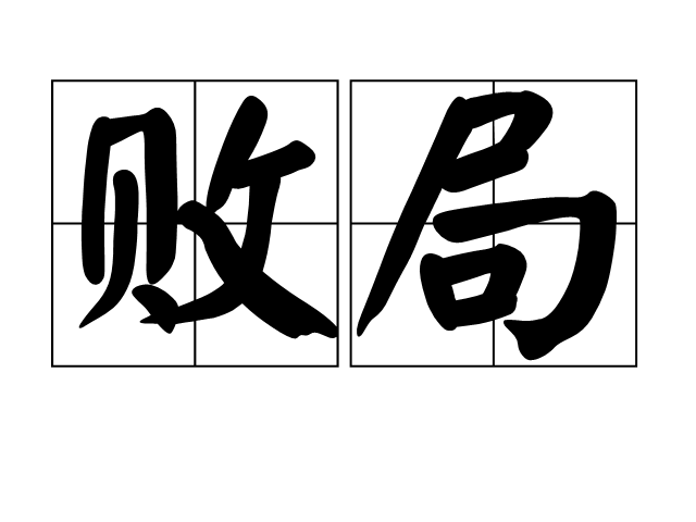 敗局(漢語詞語) 敗局(漢語詞語)
