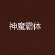神魔霸體 神魔霸體