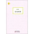 藝苑瑣話 藝苑瑣話