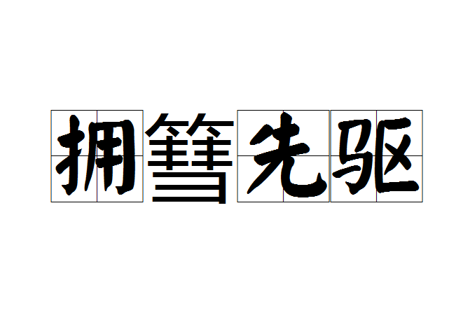 擁篲先驅 擁篲先驅
