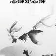 念卿亦戀卿 念卿亦戀卿
