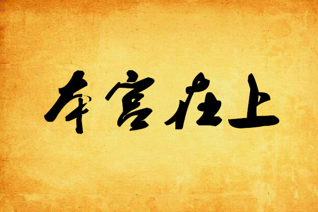 本宮在上 本宮在上