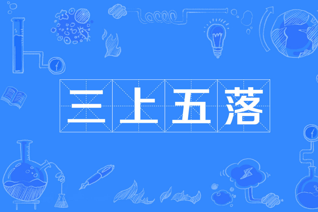 三上五落