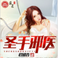聖手邪醫(君留香著長篇小說) 聖手邪醫(君留香著長篇小說)