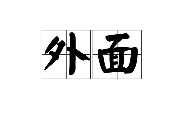 外面(漢語詞語)