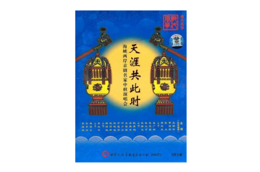 天涯共此時--海峽兩岸京劇名家演唱會（三碟裝）(CD)