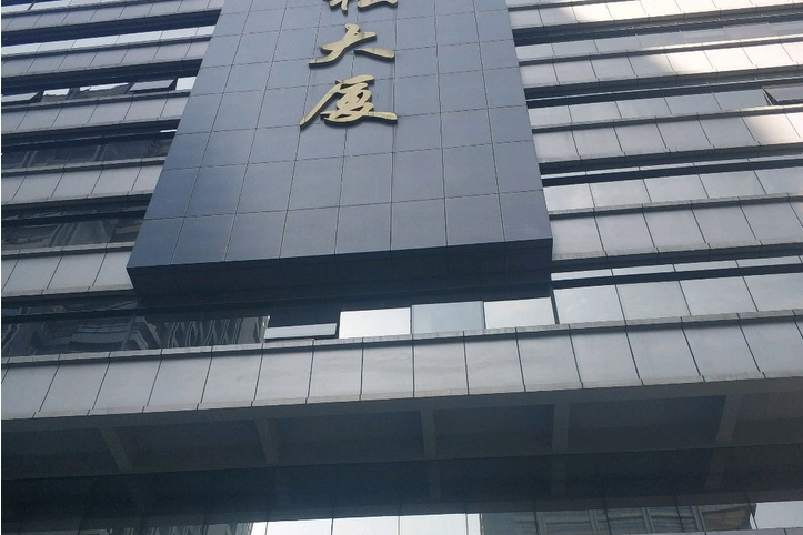 紅松大廈 紅松大廈