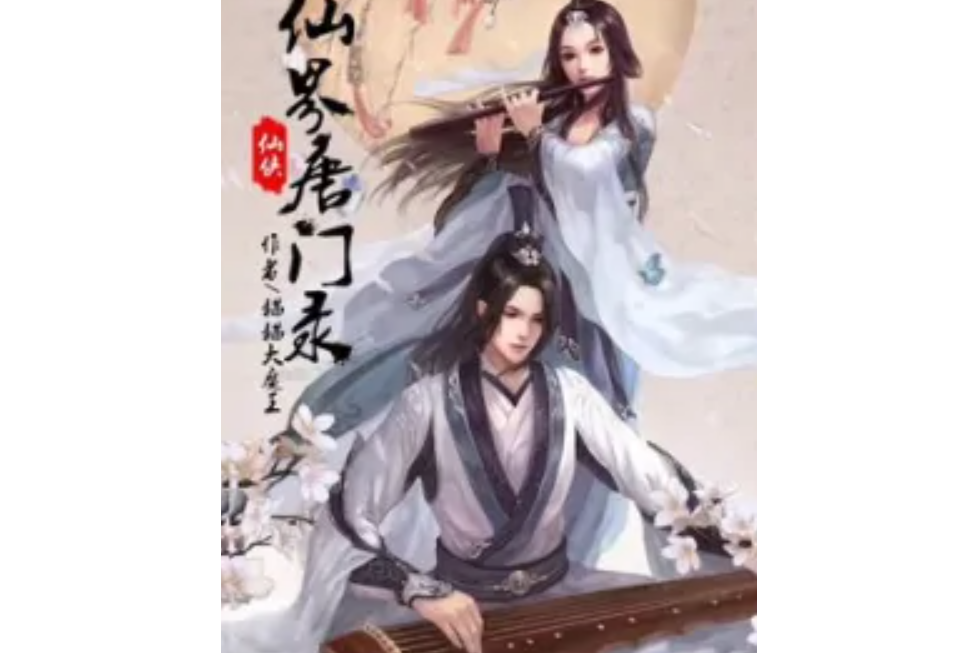 仙界唐門錄 仙界唐門錄