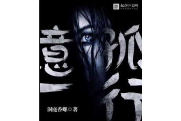 意一孤行 意一孤行