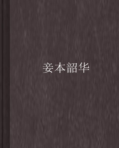 妾本韶華 妾本韶華